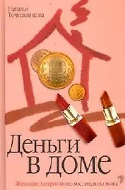 Деньги в доме. Женские хитрости по воспитанию мужа