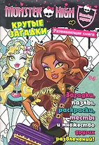 Крутые загадки. Развивающая книжка