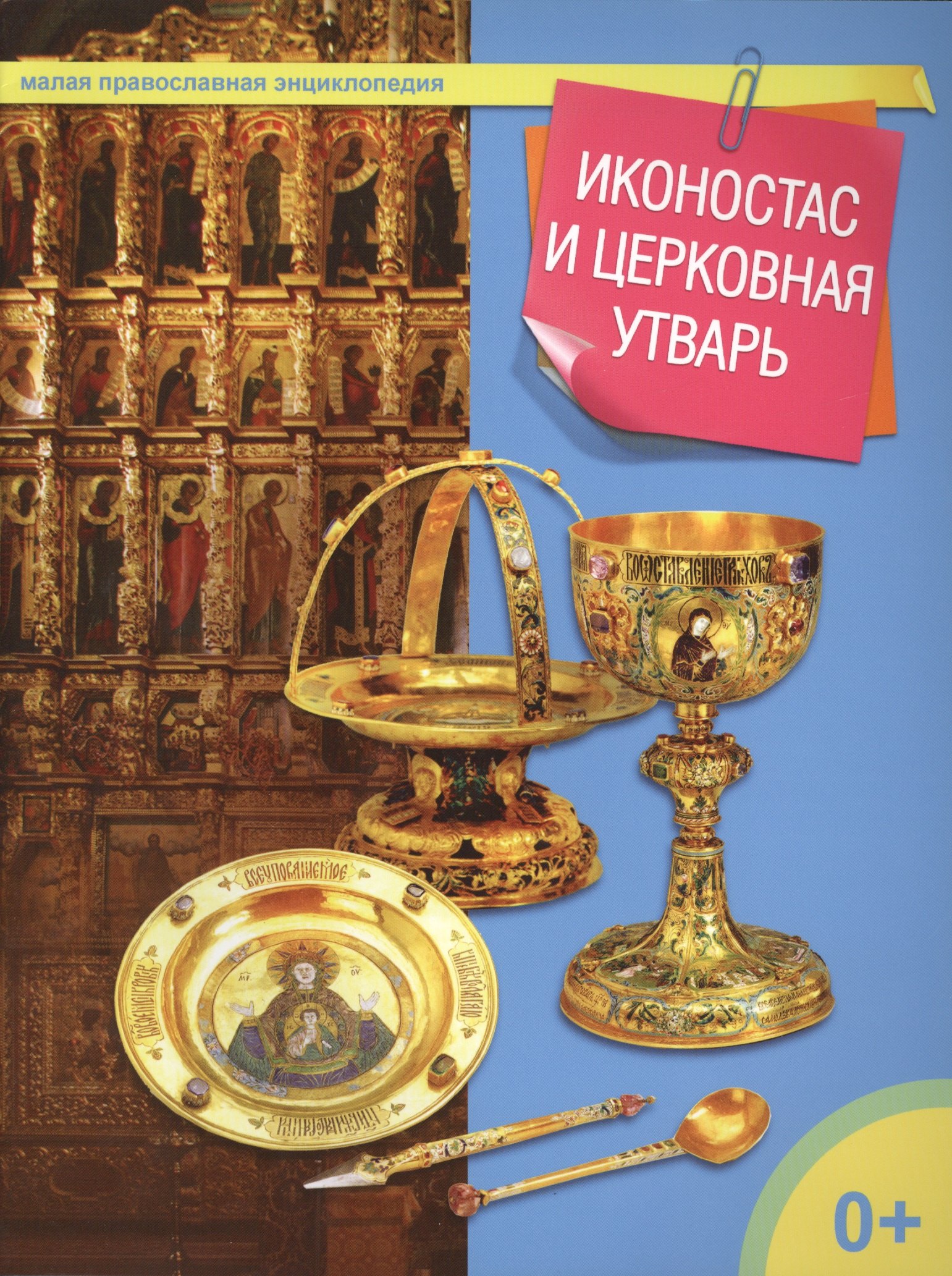 

Иконостас и церковная утварь