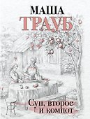 Суп, второе и компот - 0