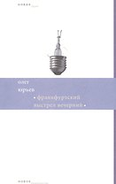 Франкфуртский выстрел вечерний. Стихи и хоры (1999-2006)