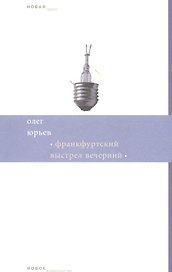 Франкфуртский выстрел вечерний. Стихи и хоры (1999-2006)