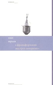 Франкфуртский выстрел вечерний. Стихи и хоры (1999-2006)