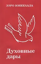 Духовные дары