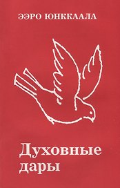 Духовные дары