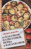 Лучшие рецепты из кабачков патиссонов перца и баклажанов - 0