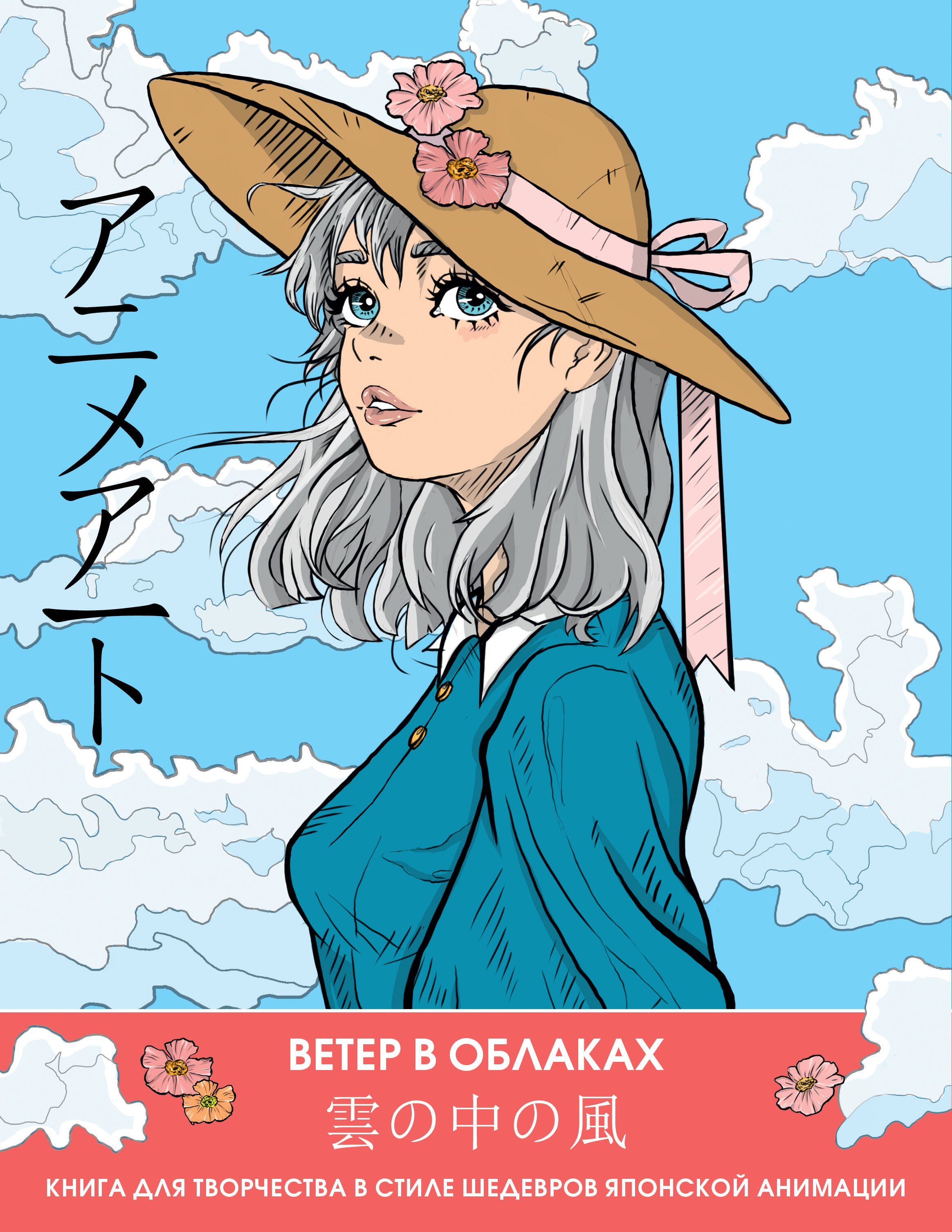 

Anime Art. Ветер в облаках. Книга для творчества в стиле шедевров японской анимации