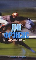 Серый кардинал