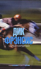 Серый кардинал