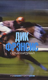 Серый кардинал