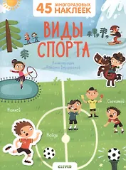 Виды спорта. 45 многоразовых наклеек