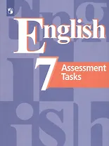 Английский язык. 7 класс. Контрольные задания. Учебное пособие для общеобразовательных организаций