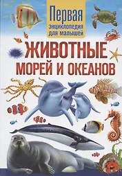 Животные морей и океанов. Первая энциклопедия для малышей