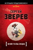 Потому что мы-спецназ - 0