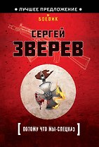 Потому что мы-спецназ