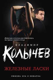 Железные ласки