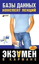 Базы данных: Конспект лекций