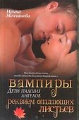 Вампиры - дети падших ангелов. Реквием опадающих листьев: роман - 0