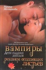 Вампиры - дети падших ангелов. Реквием опадающих листьев: роман