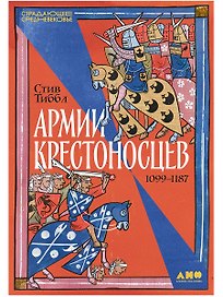 Армии крестоносцев: 1099–1187
