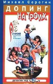 Допинг на троих