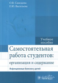 Самостоятельная работа студентов : организация и содержание. Инфекционные болезни у детей : учеб. По