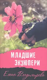 Младшие Экзюпери