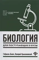 Биология для поступающ в вузы       .
