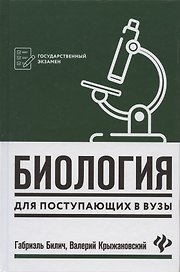Биология для поступающ в вузы       .