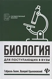 Биология для поступающ в вузы       .