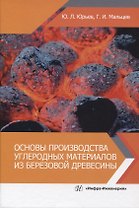Основы производства углеродных материалов из березовой древесины