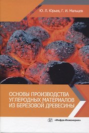 Основы производства углеродных материалов из березовой древесины
