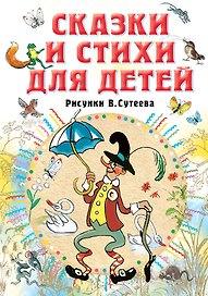 Сказки и стихи для детей. Рисунки В. Сутеева