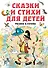 Сказки и стихи для детей. Рисунки В. Сутеева - 0