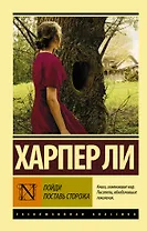 Пойди поставь сторожа