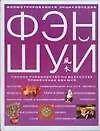 Иллюстрированная энциклопедия Фэн-Шуй: Искусство и практика