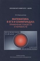 ЕГЭ. Математика. Применение тождеств и неравенств. Олимпиады