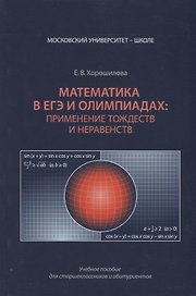 ЕГЭ. Математика. Применение тождеств и неравенств. Олимпиады