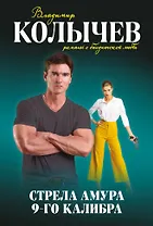 Стрела Амура 9-го калибра