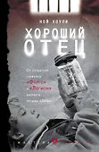Хороший отец - 0