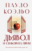 Дьявол и сеньорита Прим