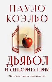 Дьявол и сеньорита Прим