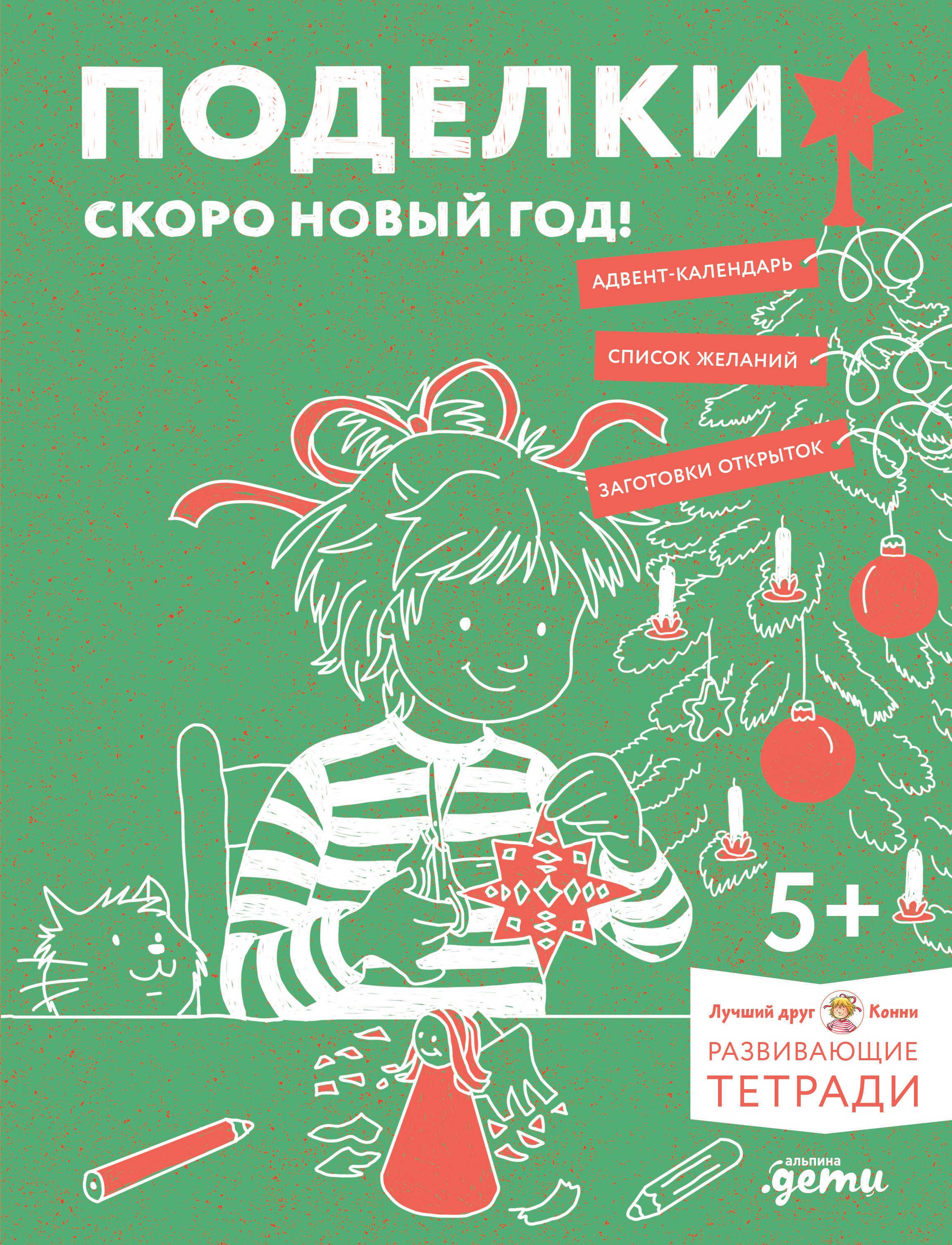 

Развивающие тетради Конни. Поделки. Скоро Новый год!