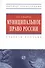 Муниципальное право России. Учеб. пособие. - 1
