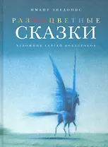 Разноцветные сказки