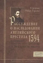 Рассуждение о наследовании английского престола. 1594 г.