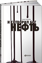 И сотворил  Бог  нефть
