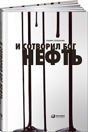 И сотворил  Бог  нефть