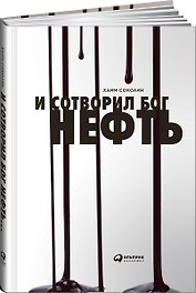 И сотворил  Бог  нефть