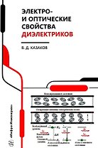 Электро- и оптические свойства диэлектриков: справочник
